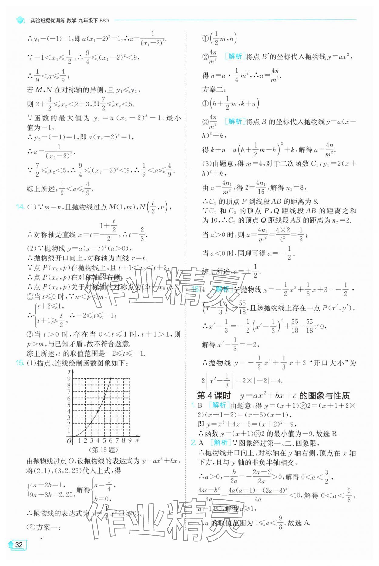 2025年實(shí)驗(yàn)班提優(yōu)訓(xùn)練九年級數(shù)學(xué)下冊北師大版 參考答案第32頁