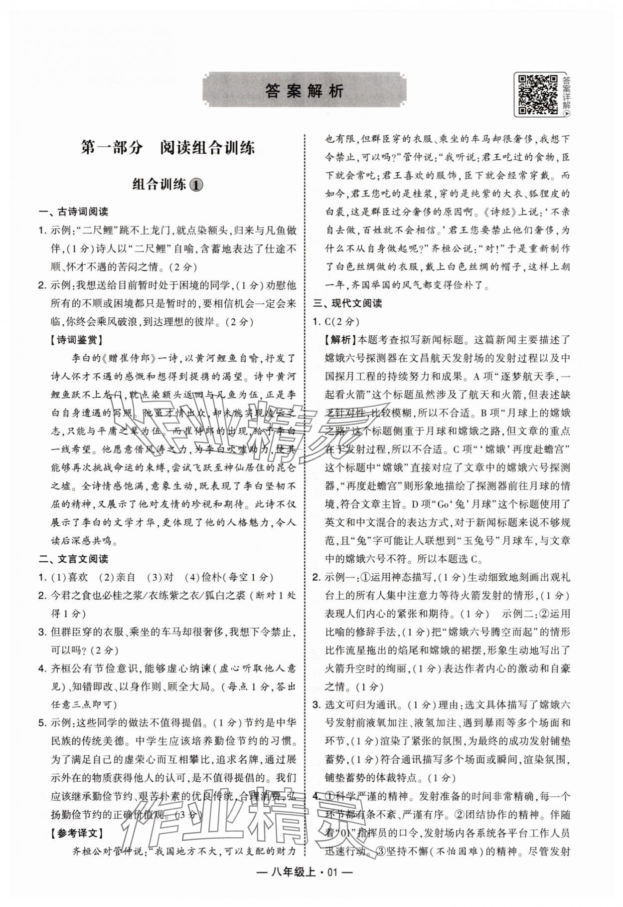 2025年学霸组合训练八年级语文上册人教版 第1页