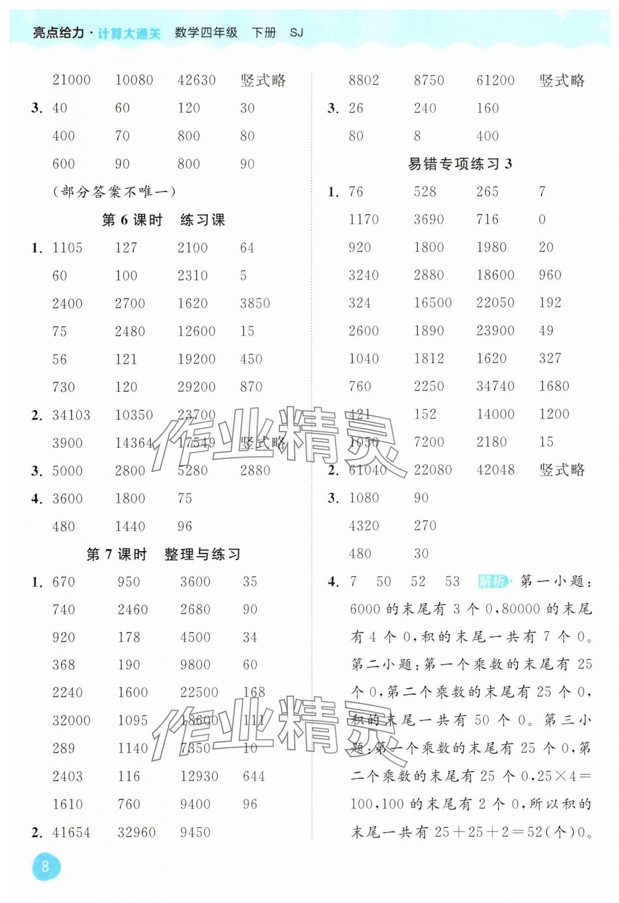 2025年亮點給力計算大通關(guān)四年級數(shù)學下冊蘇教版 第8頁