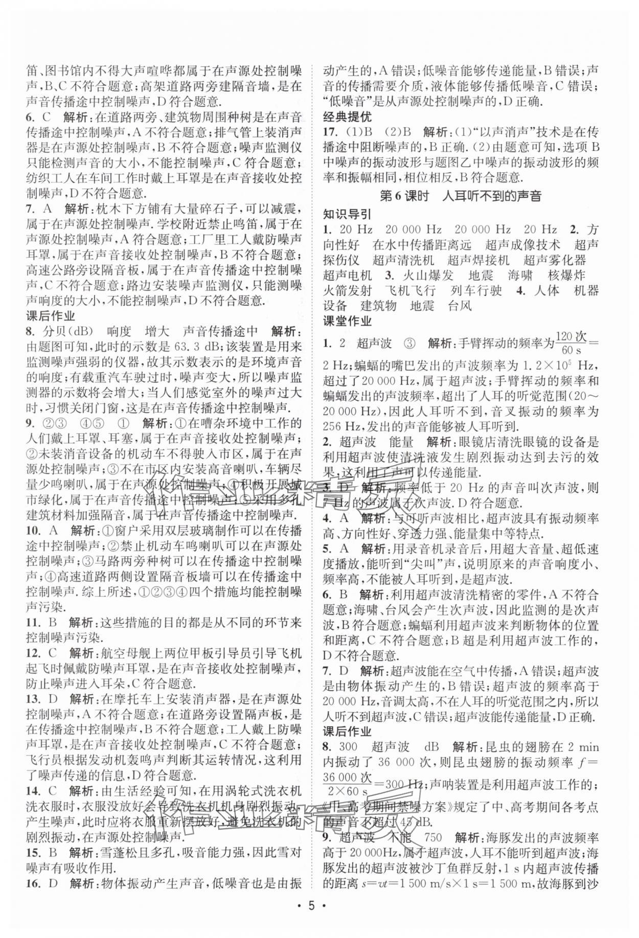 2025年课时提优计划作业本八年级物理上册苏科版 第5页