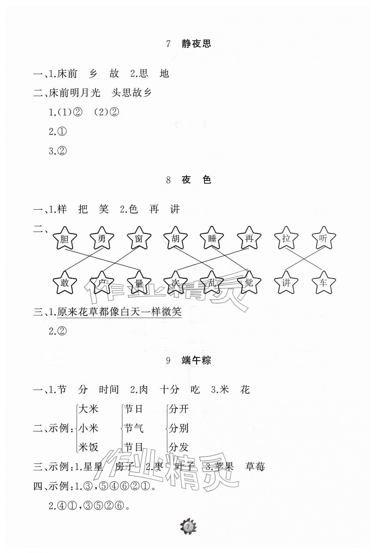 2026年同步练习册山东友谊出版社一年级语文下册人教版&nbsp;参考答案第7页
