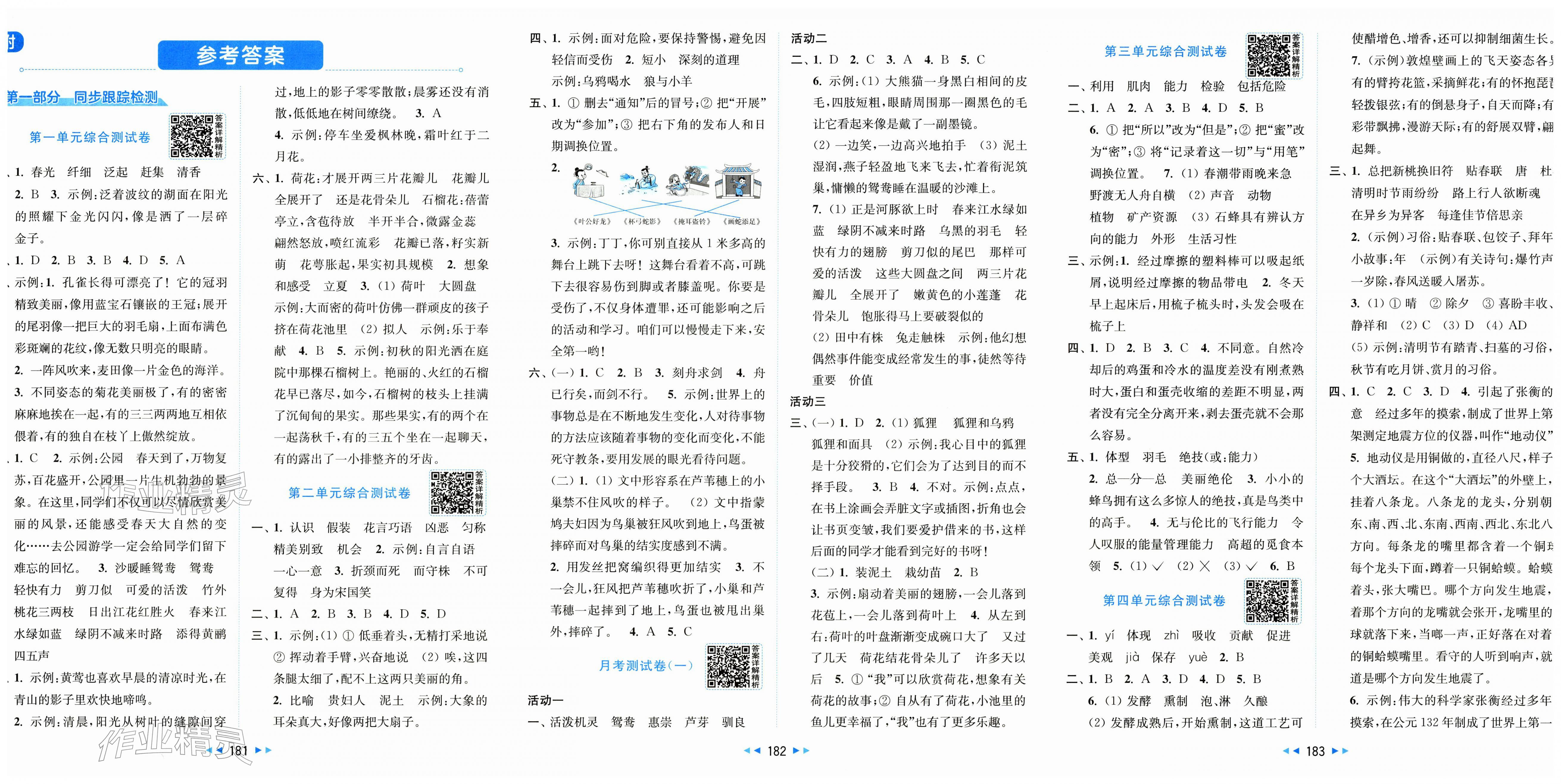 2026年同步跟踪全程检测三年级语文下册人教版&nbsp;第1页