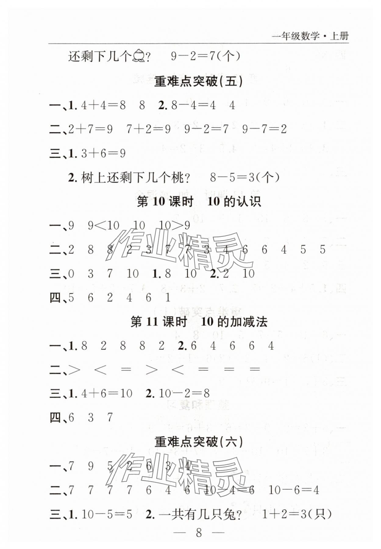 2025年优质课堂快乐成长一年级数学上册人教版 参考答案第8页