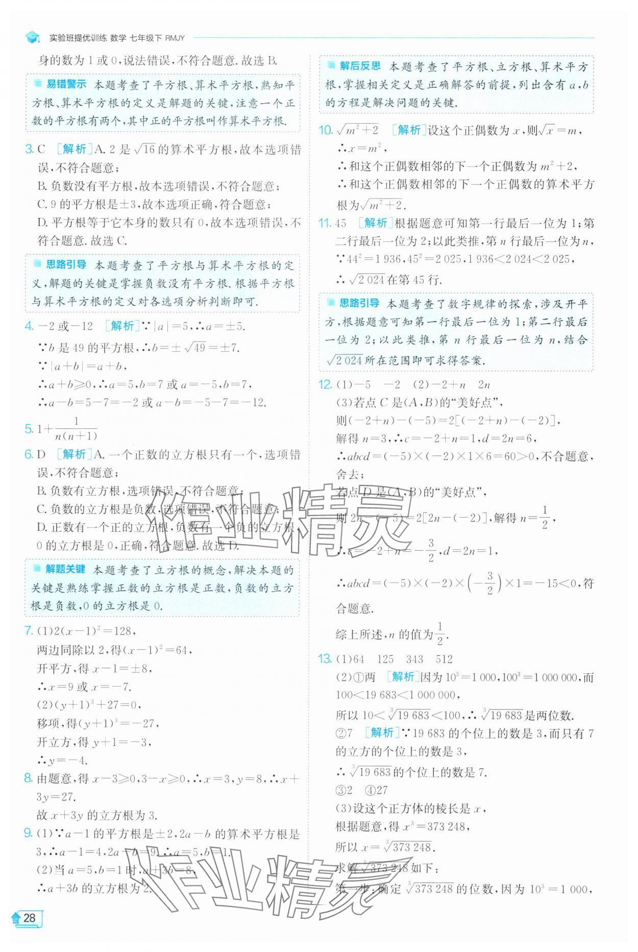 2025年實驗班提優(yōu)訓練七年級數(shù)學下冊人教版 參考答案第28頁