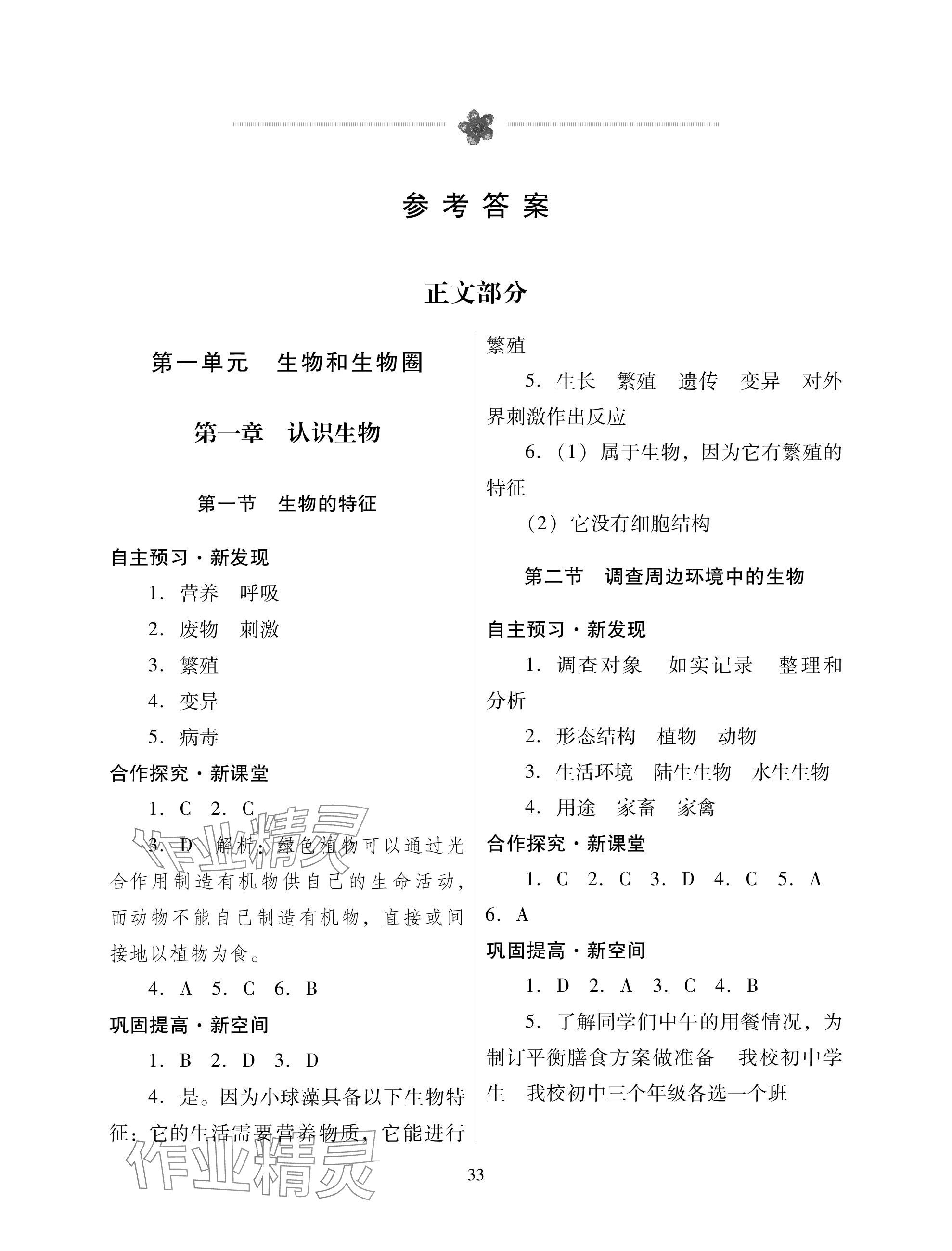 2023年南方新课堂金牌学案七年级生物上册人教版深圳专版 参考答案第1页