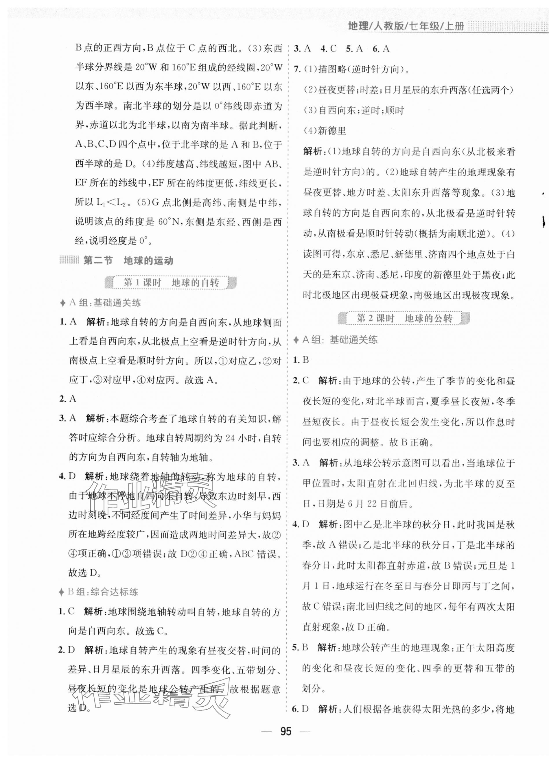 2023年新編基礎(chǔ)訓(xùn)練七年級(jí)地理上冊人教版 第3頁