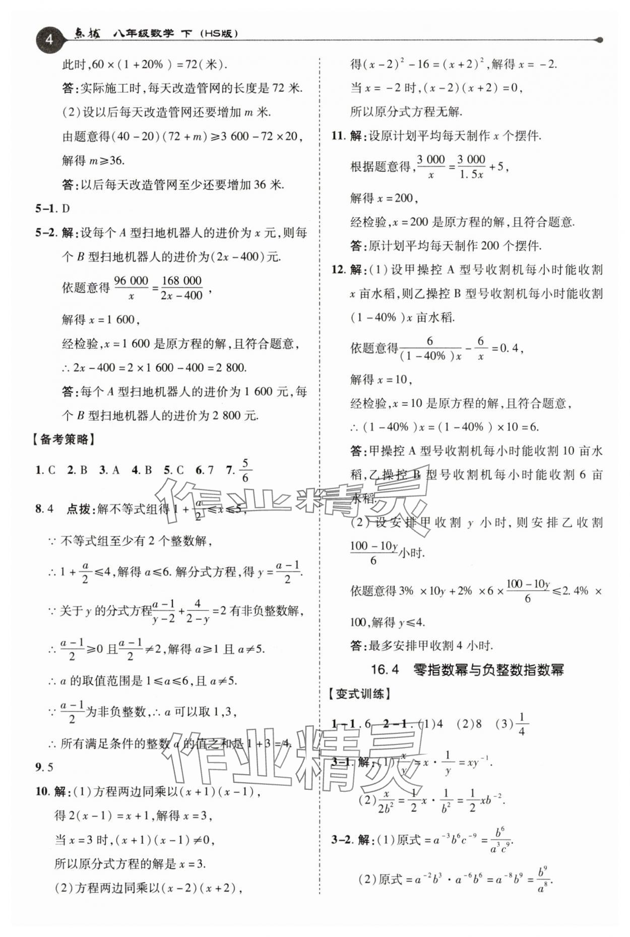 2025年特高級(jí)教師點(diǎn)撥八年級(jí)數(shù)學(xué)下冊(cè)華師大版 第4頁(yè)