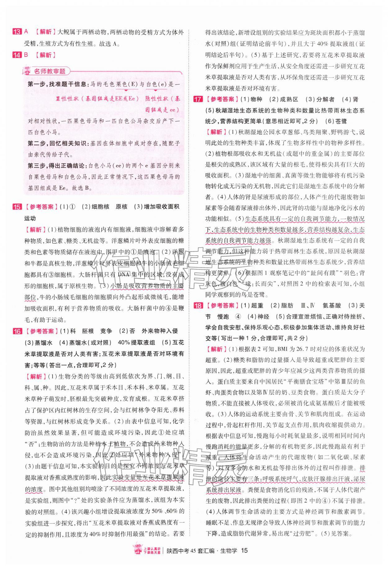 2026年金考卷45套汇编生物中考人教版陕西专版&nbsp;第15页