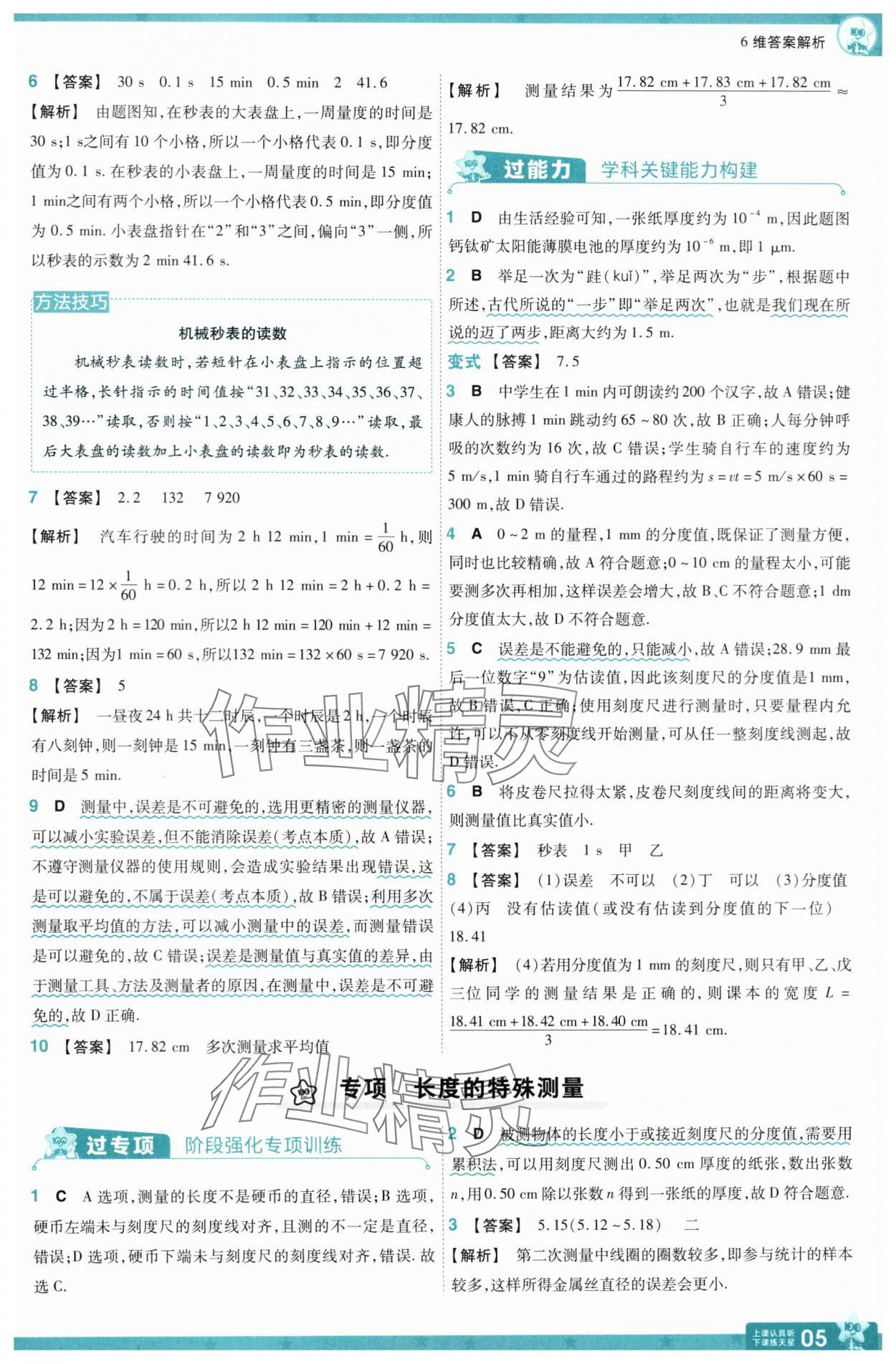 2024年一遍过八年级物理上册沪科版 参考答案第5页