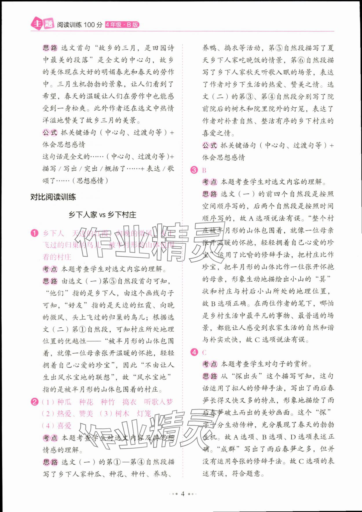 2024年主題閱讀訓(xùn)練100分四年級(jí)語(yǔ)文下冊(cè)人教版浙江專版 參考答案第4頁(yè)
