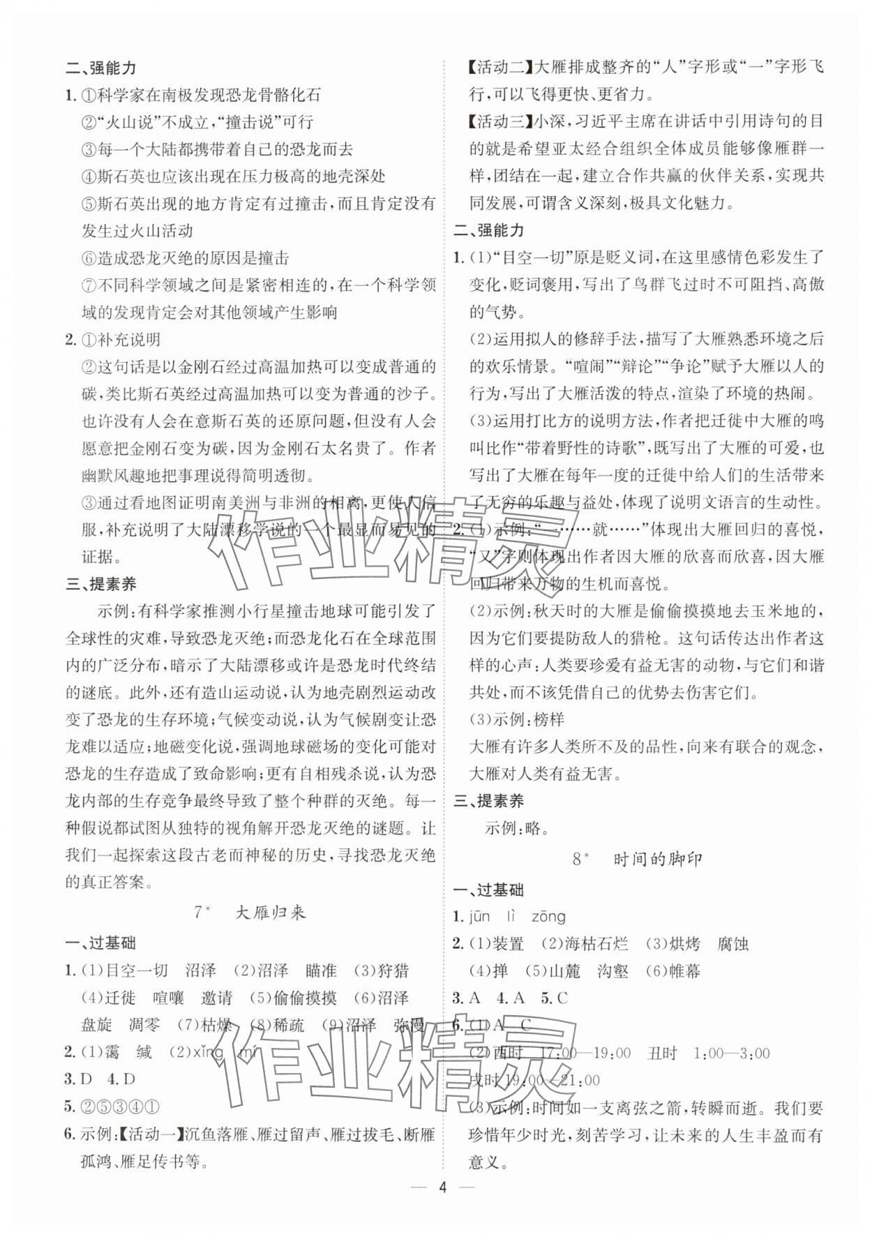 2025年考點專練八年級語文下冊人教版深圳專版 參考答案第4頁
