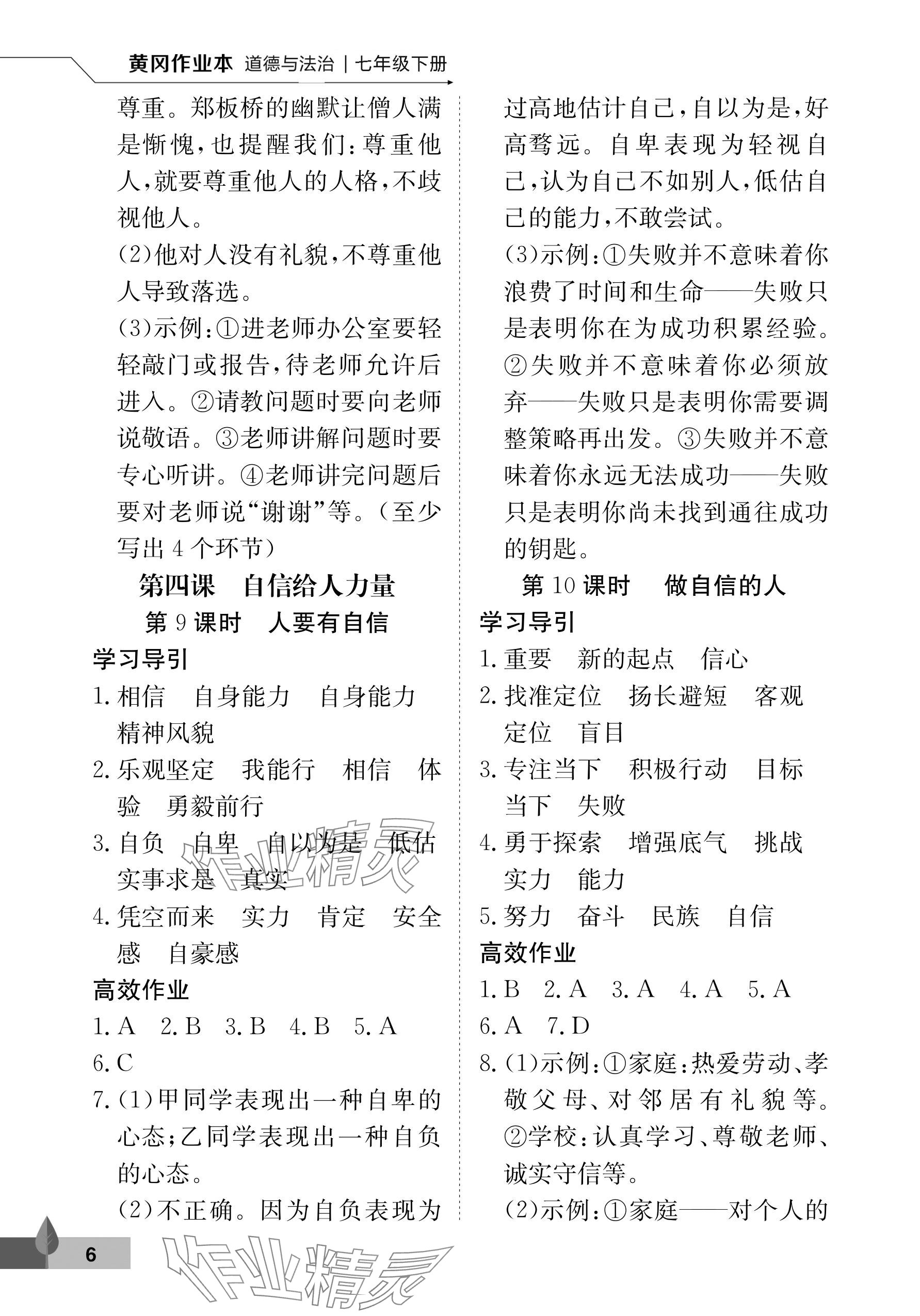 2025年黃岡作業(yè)本武漢大學(xué)出版社七年級(jí)道德與法治下冊(cè) 參考答案第6頁(yè)