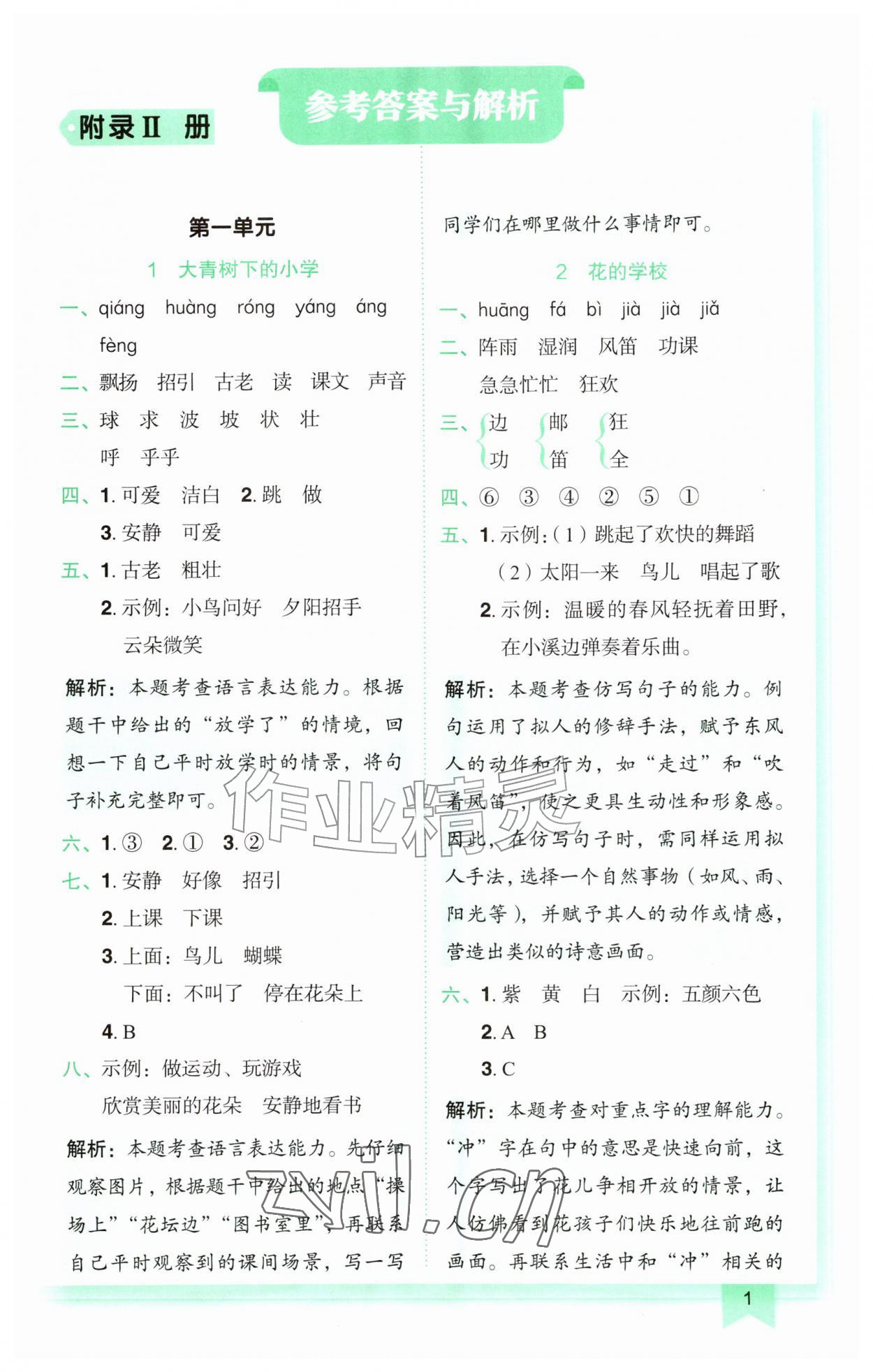 2026年黄冈小状元作业本三年级语文上册人教版广东专版&nbsp;第1页
