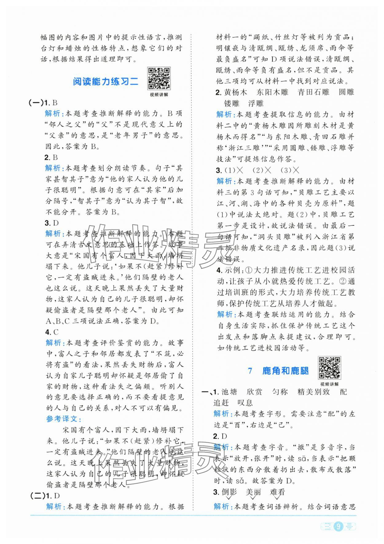 2025年陽光同學課時全優(yōu)訓練三年級語文下冊人教版浙江專版 參考答案第9頁