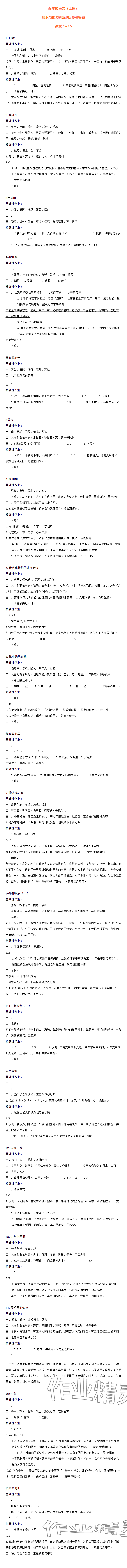 2023年知識(shí)與能力訓(xùn)練五年級(jí)語(yǔ)文上冊(cè)人教版B版 參考答案第1頁(yè)