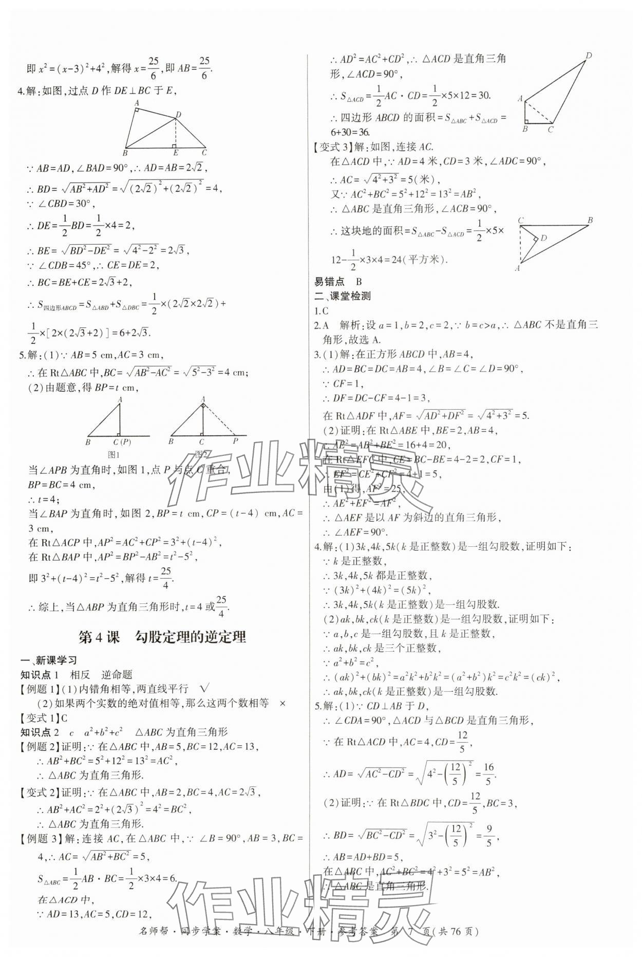 2025年名師幫同步學(xué)案八年級數(shù)學(xué)下冊人教版 第7頁