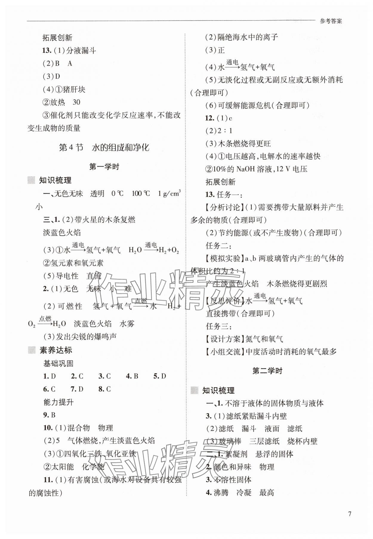 2025年新課程問題解決導學方案九年級化學上冊滬教版 參考答案第7頁