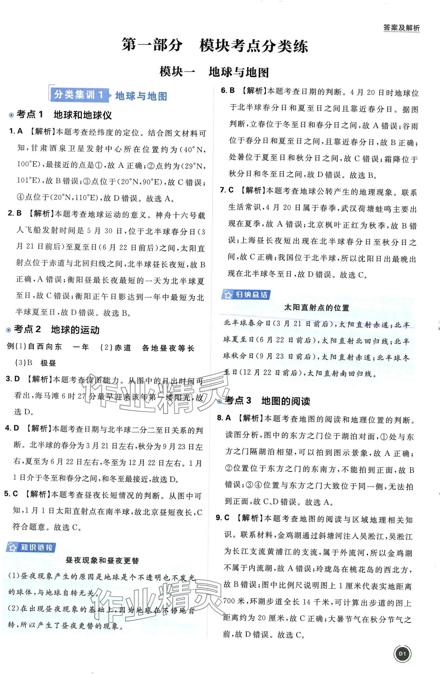 2024年中考必刷卷开明出版社地理 第1页