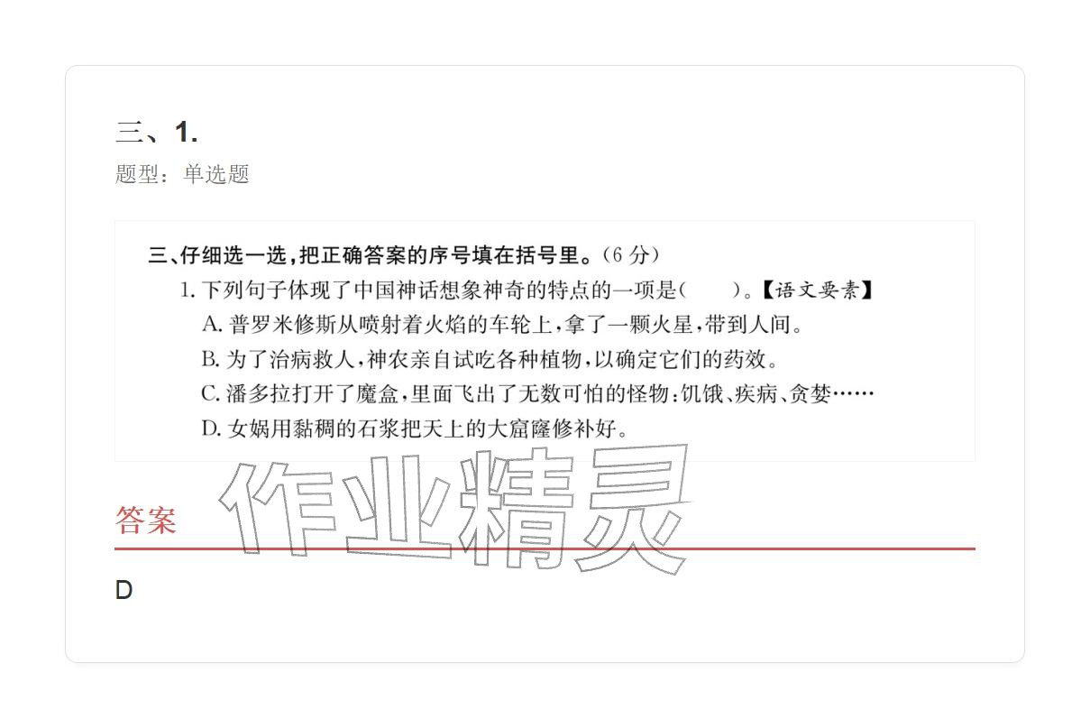 2025年学业水平评价四年级语文上册人教版 参考答案第58页