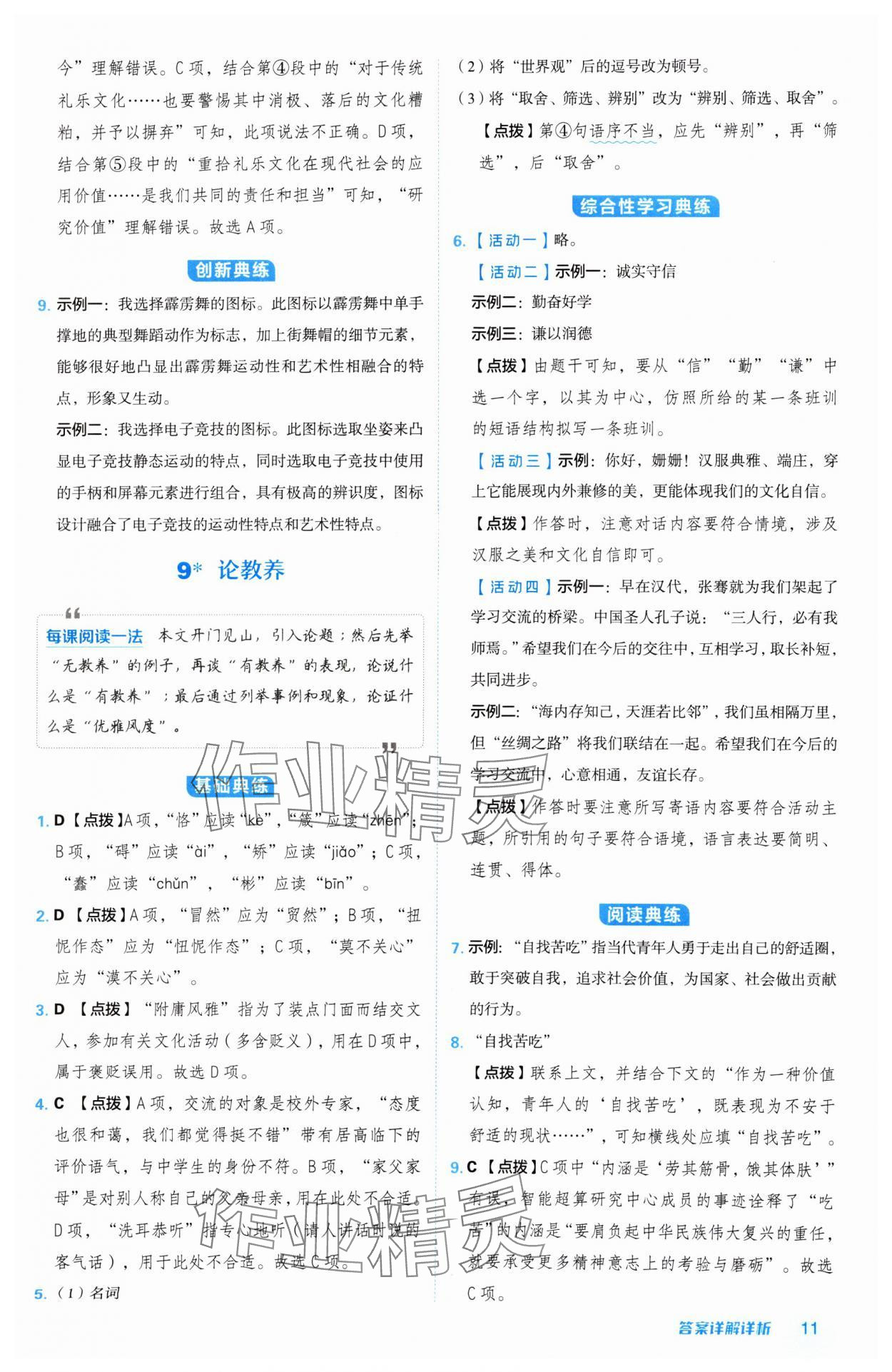 2024年綜合應(yīng)用創(chuàng)新題典中點(diǎn)九年級(jí)語(yǔ)文上冊(cè)人教版陜西專(zhuān)版 參考答案第11頁(yè)