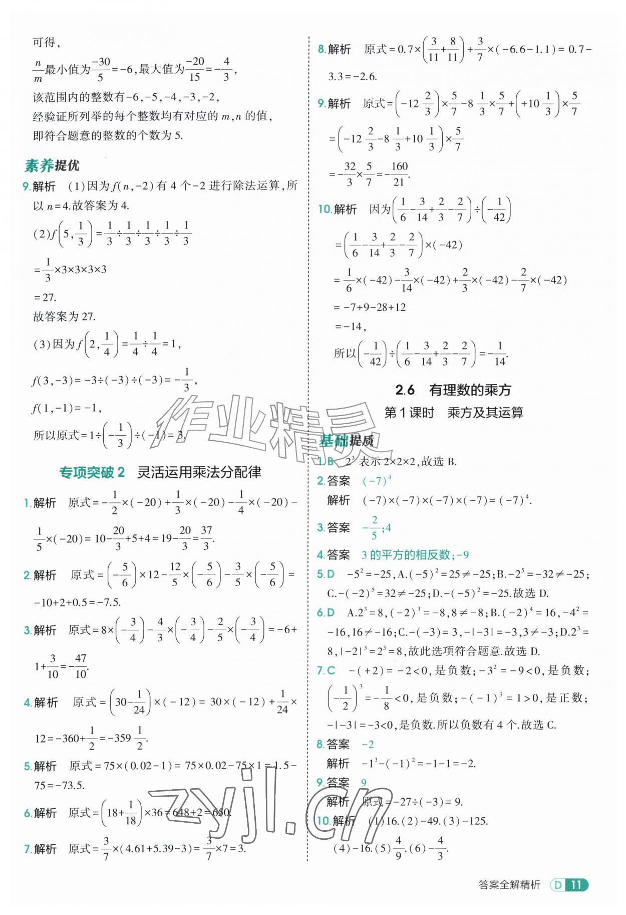 2026年5年中考3年模拟七年级数学上册苏科版&nbsp;参考答案第11页