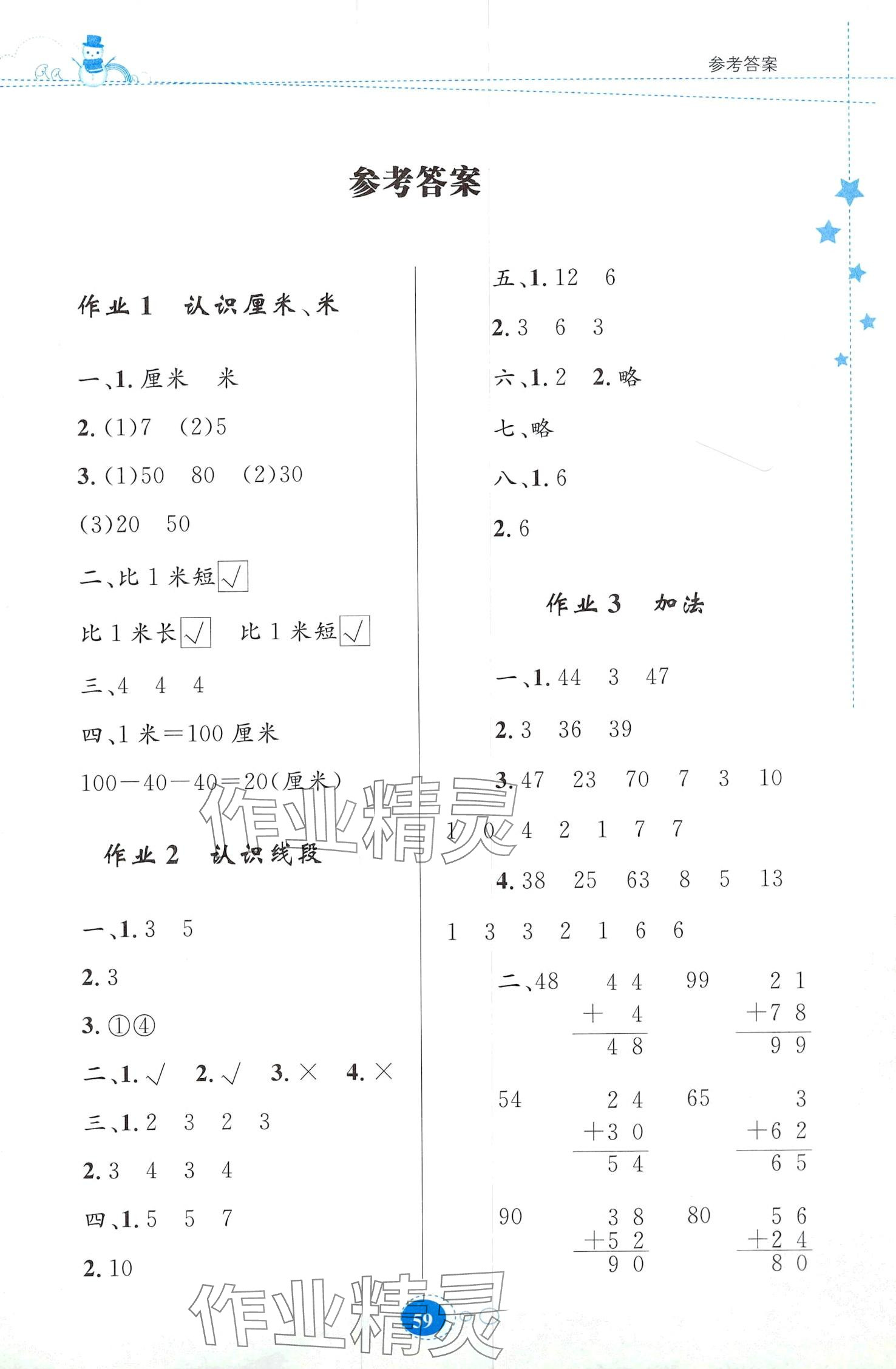 2024年寒假作業(yè)貴州人民出版社二年級數(shù)學(xué)人教版 第1頁