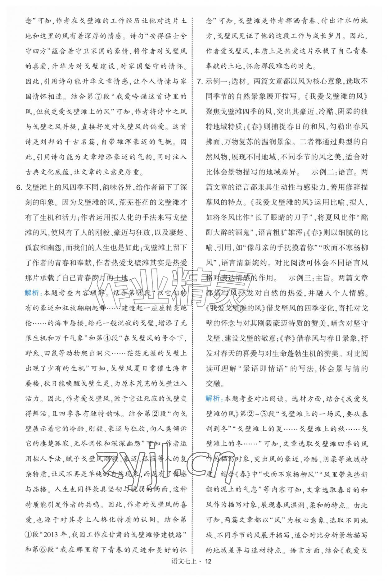 2026年经纶学典学霸题中题七年级语文上册人教版&nbsp;第12页