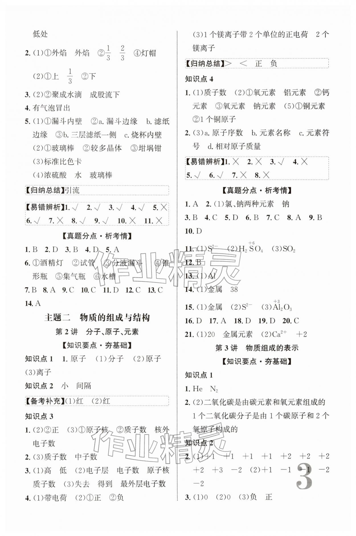 2026年初中總復(fù)習(xí)手冊北京教育出版社化學(xué)&nbsp;第3頁