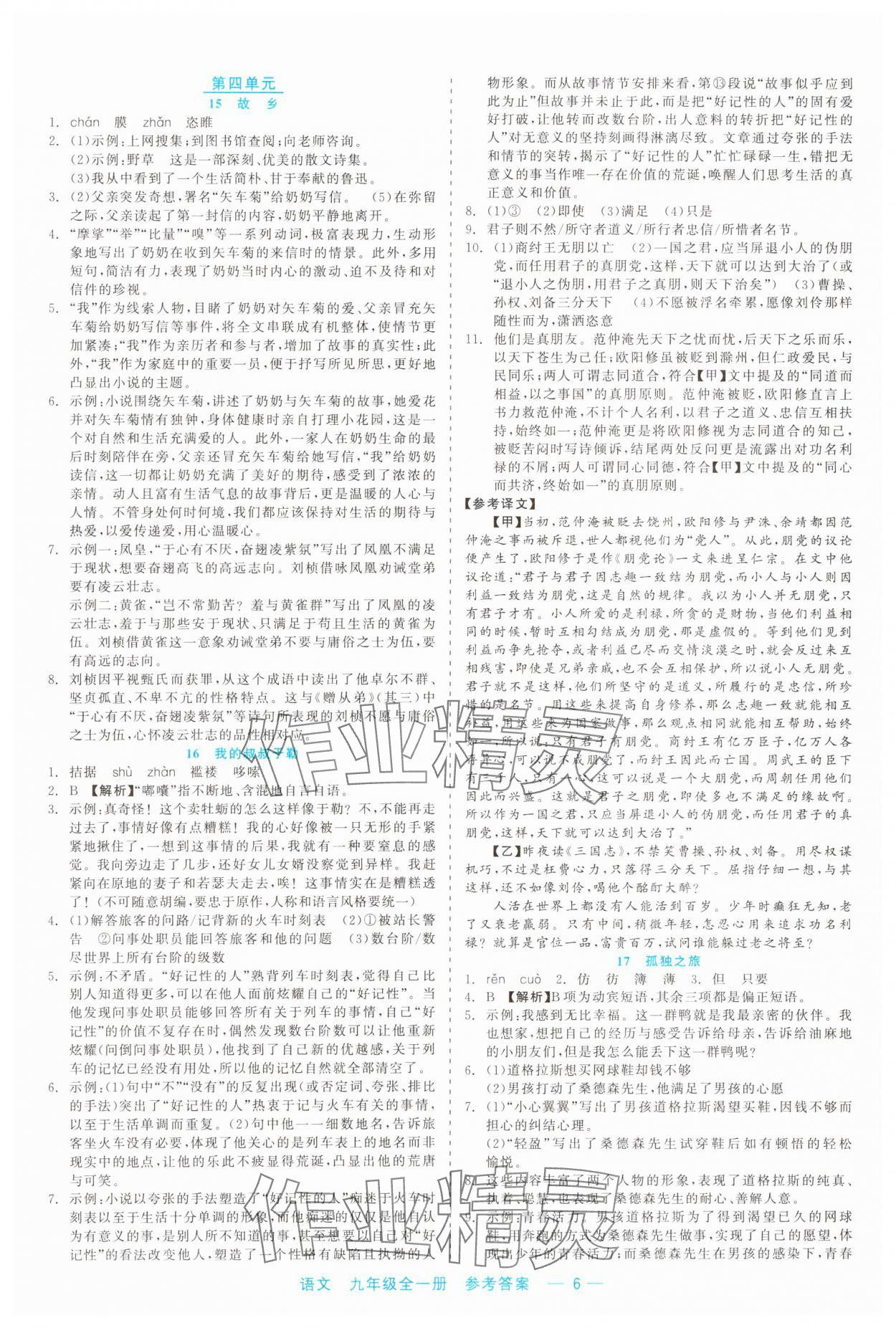 2023年精彩練習(xí)就練這一本九年級(jí)語(yǔ)文全一冊(cè)人教版 第6頁(yè)