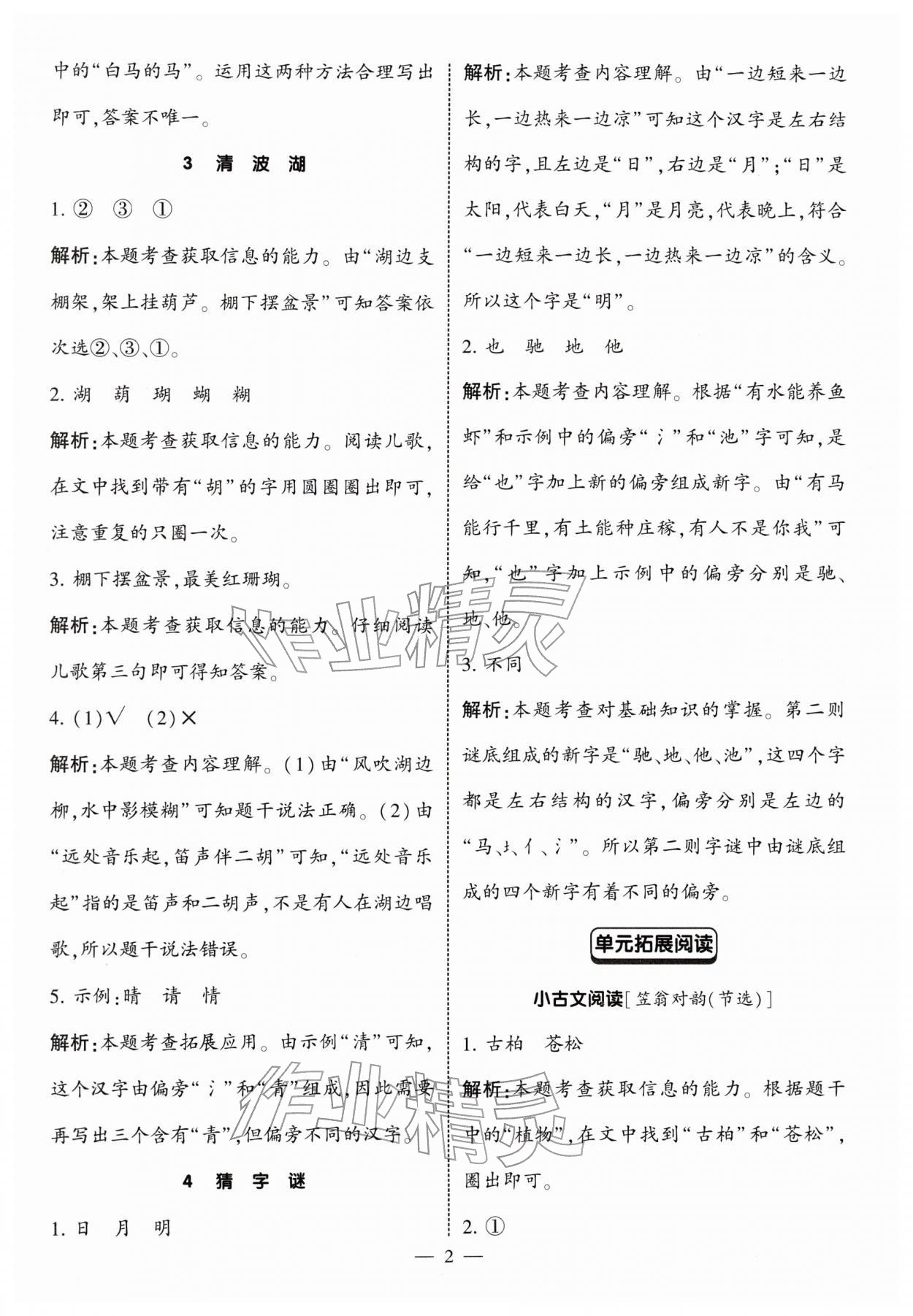 2026年经纶学典学霸同步阅读一年级语文下册人教版&nbsp;第2页