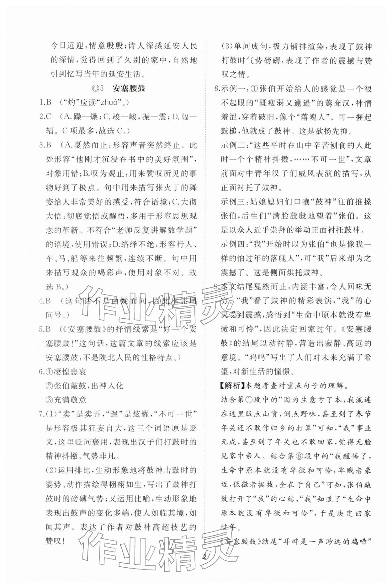 2026年同步练习册智慧拓展八年级语文下册人教版菏泽专版&nbsp;参考答案第2页