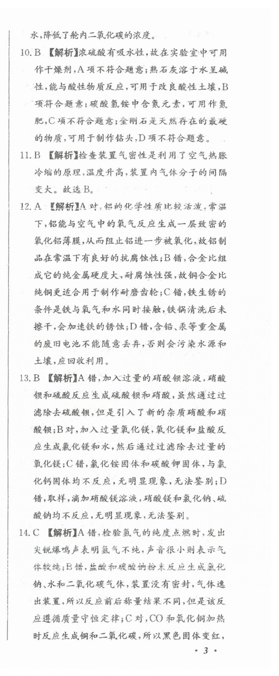 2024年北教傳媒實(shí)戰(zhàn)廣州中考化學(xué) 參考答案第12頁(yè)