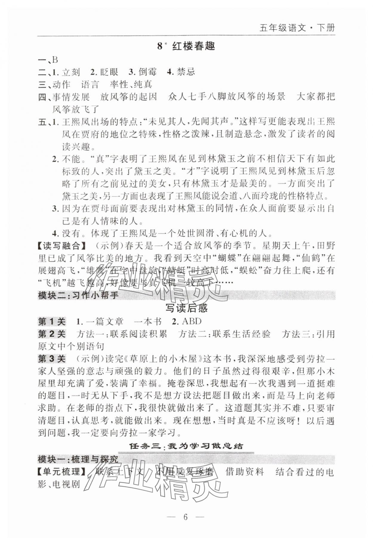 2025年优质课堂快乐成长五年级语文下册人教版 参考答案第6页