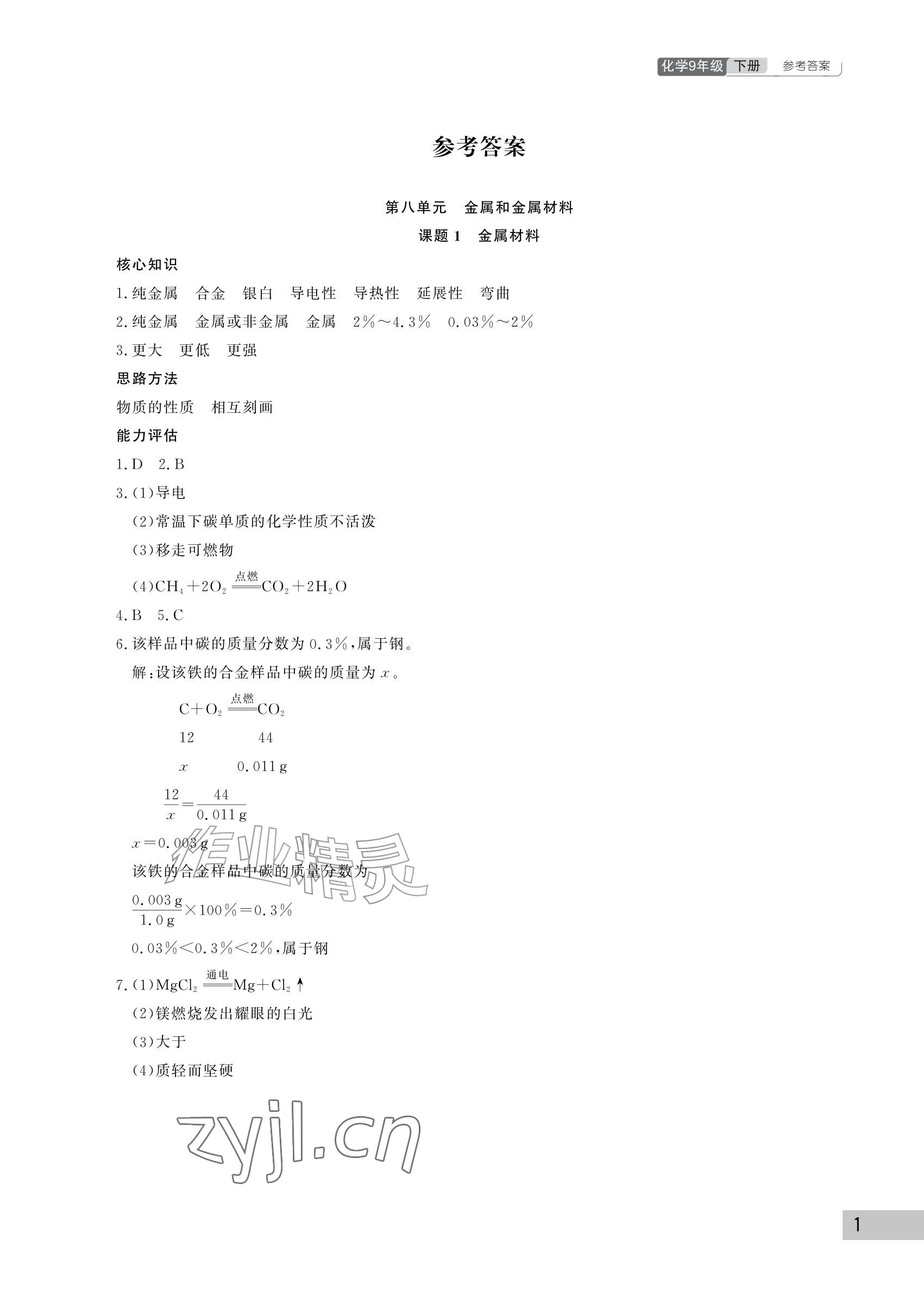 2027年课堂作业武汉出版社九年级化学下册人教版&nbsp;参考答案第1页