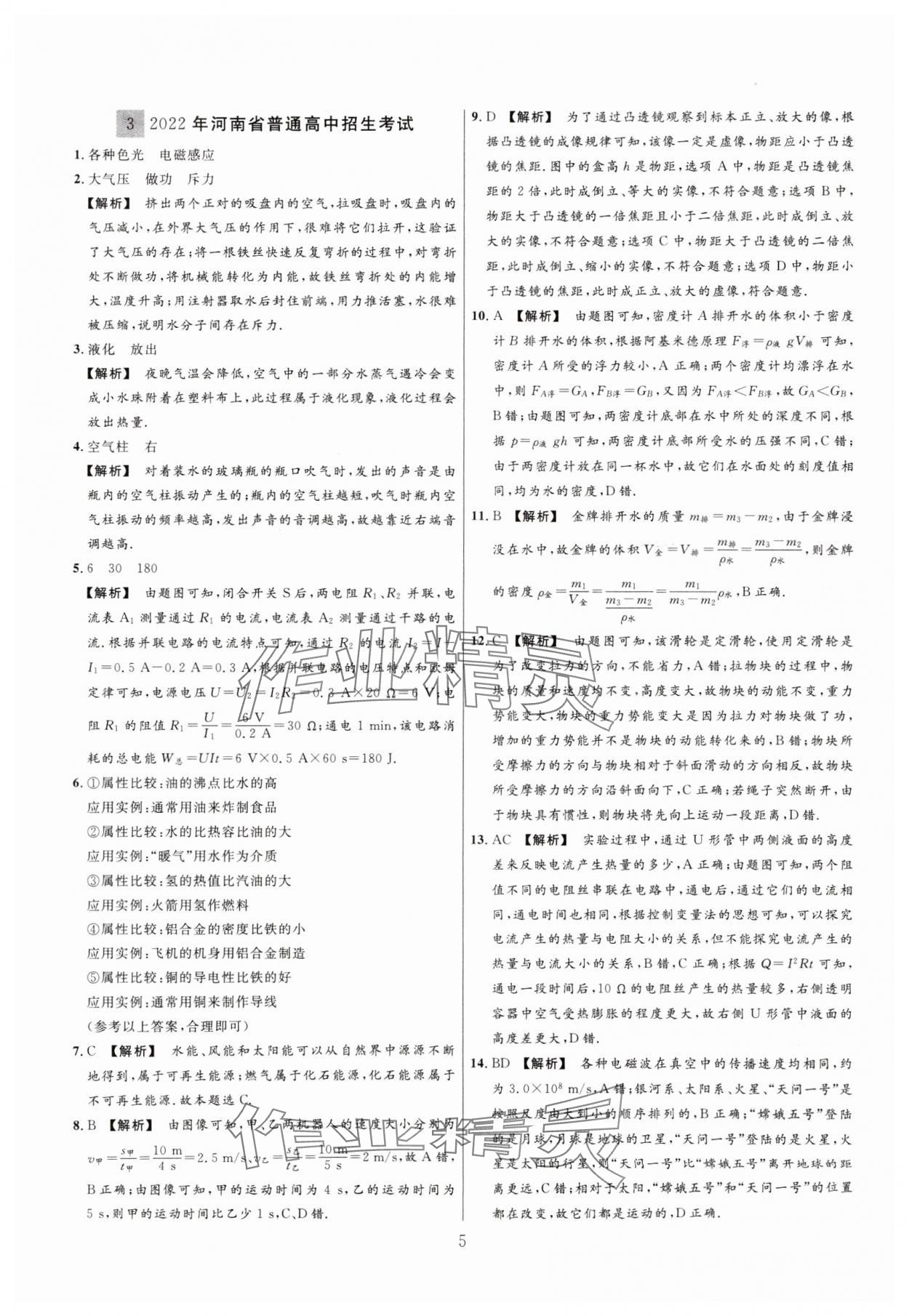 2025年中考靶向集訓(xùn)熱點(diǎn)試題精編物理中考 參考答案第5頁(yè)