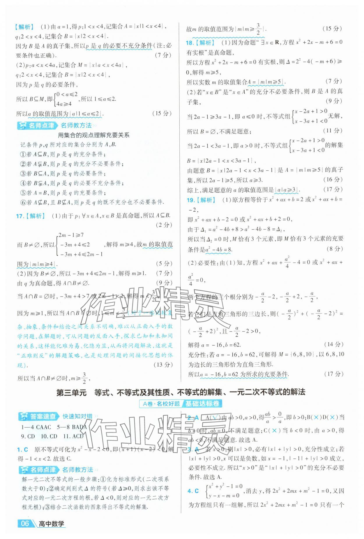 2025年金考卷名師名題單元雙測卷數(shù)學必修第一冊人教版B 第6頁