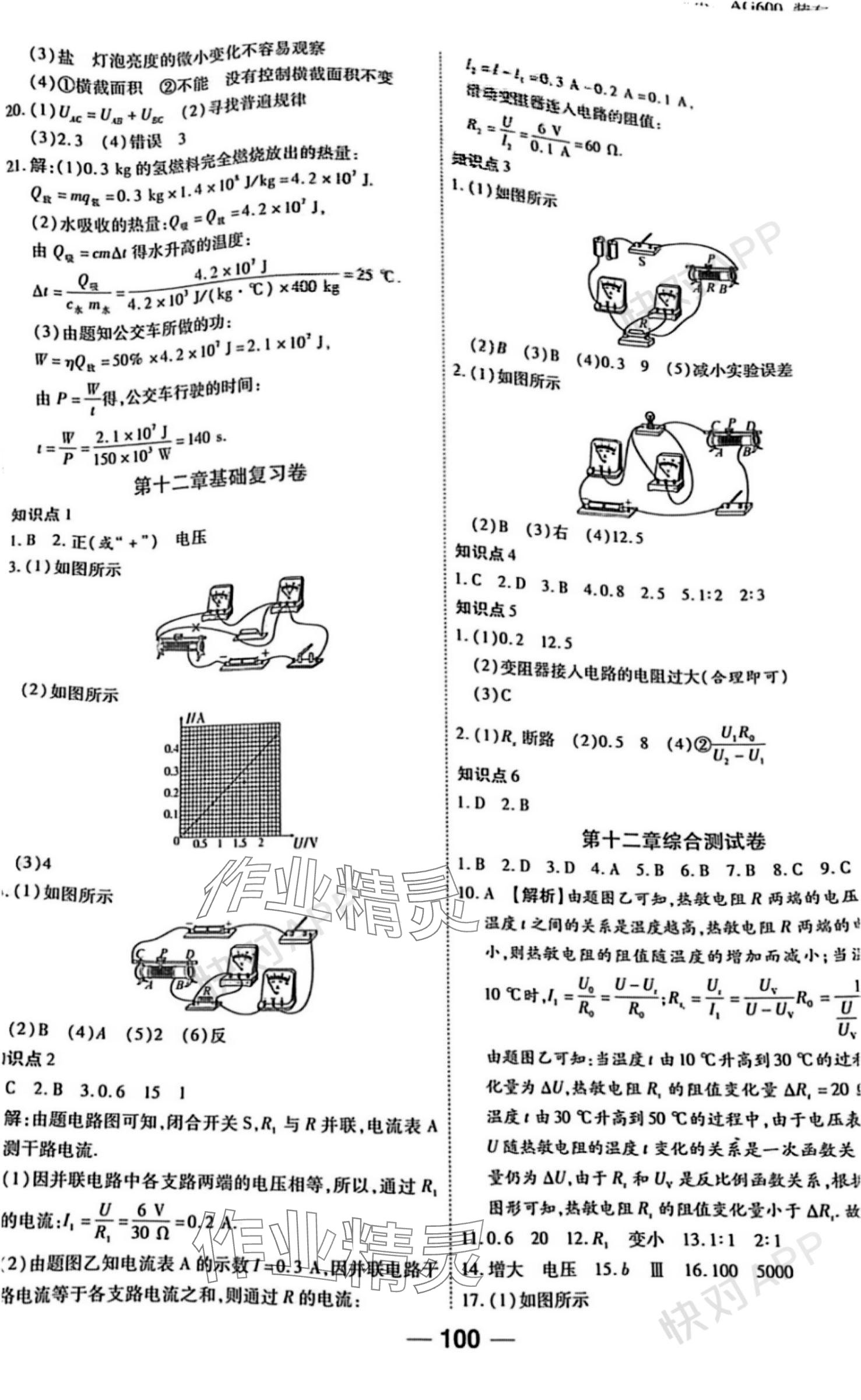 2023年單元專題測試一卷通九年級物理全一冊北師大版 參考答案第4頁