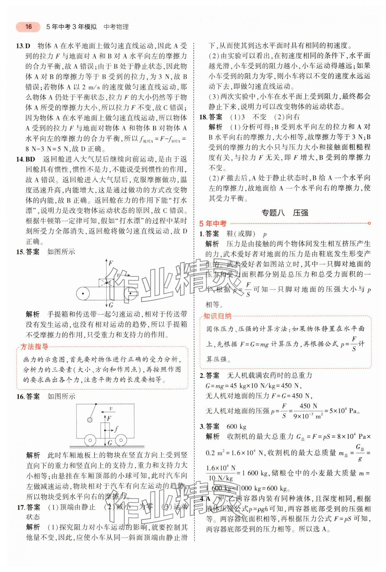 2024年5年中考3年模拟物理中考河南专版 参考答案第16页