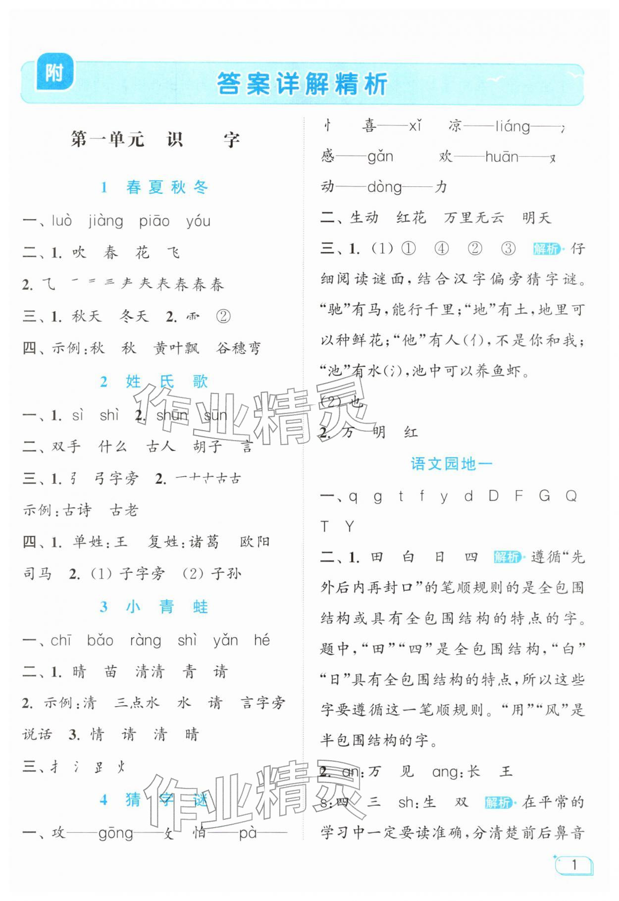 2026年亮点给力提优班一年级语文下册人教版&nbsp;参考答案第1页