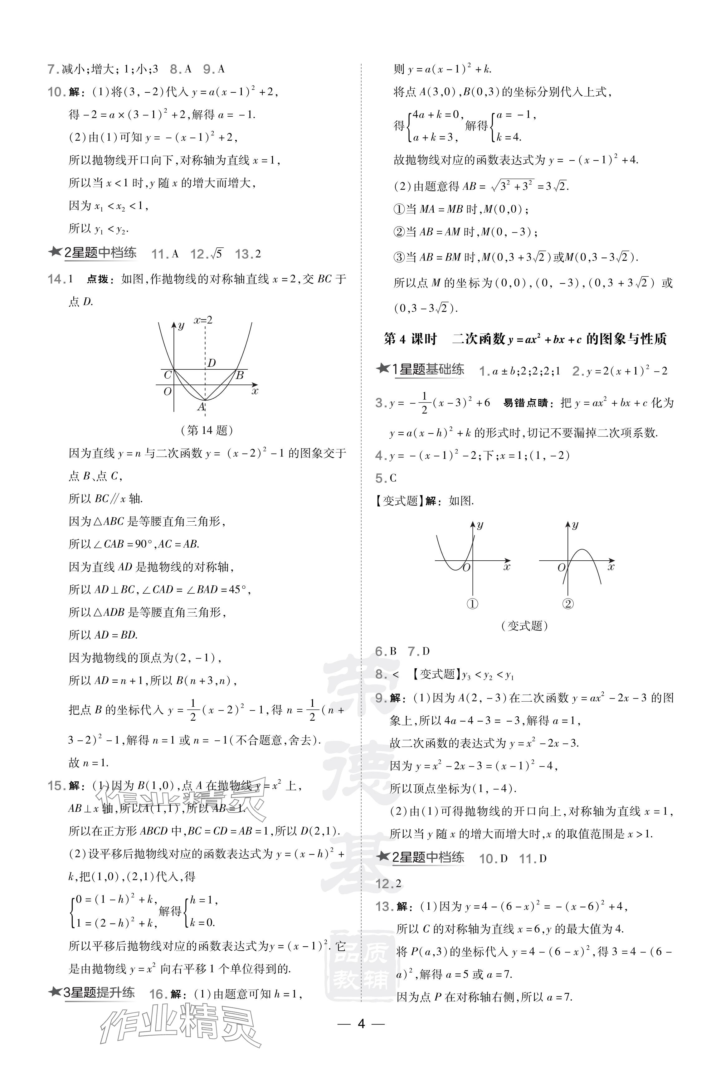 2024年點(diǎn)撥訓(xùn)練九年級(jí)數(shù)學(xué)下冊(cè)華師大版吉林專版 參考答案第4頁(yè)