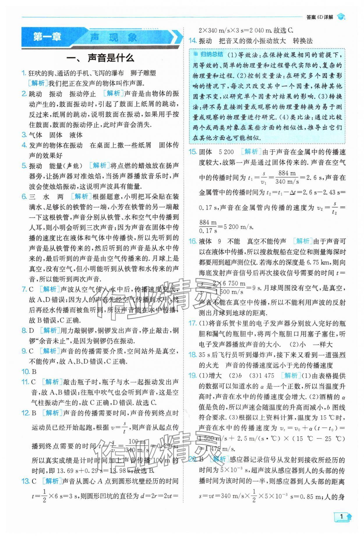 2024年實驗班提優(yōu)訓練八年級物理上冊蘇科版 參考答案第1頁