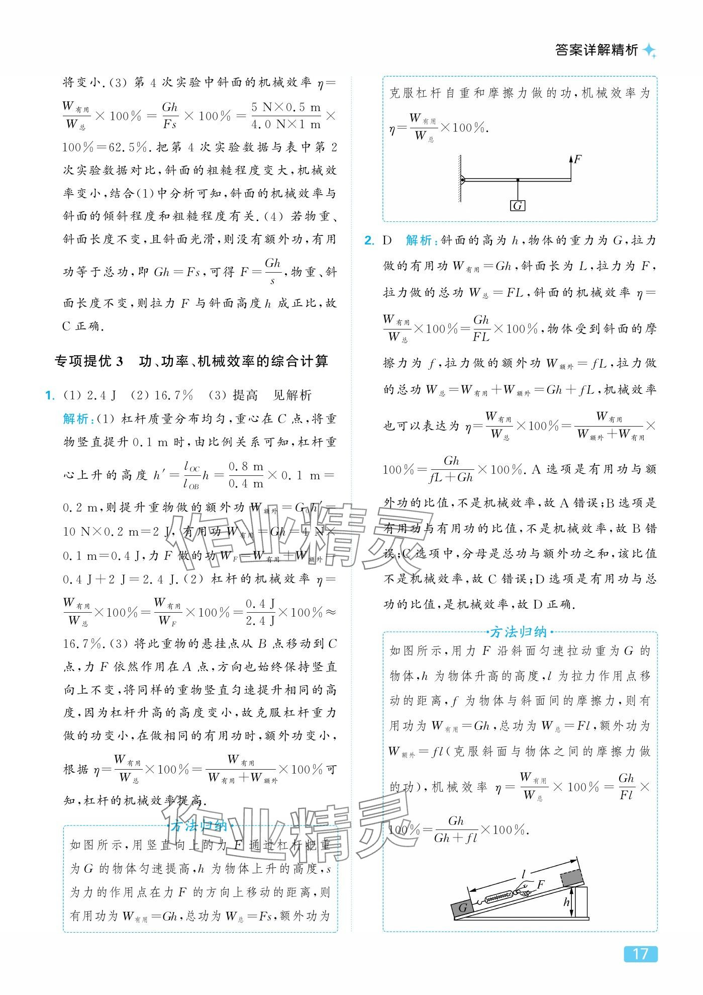 2025年亮点给力提优课时作业本九年级物理上册苏科版 参考答案第17页