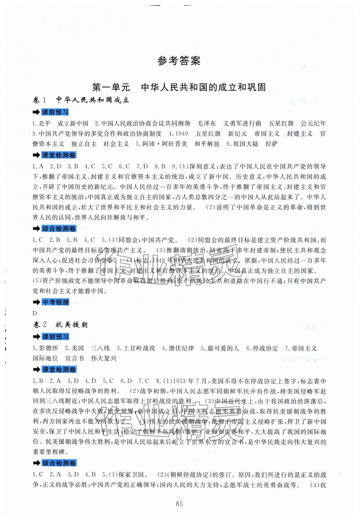 2024年課堂達標測試八年級歷史下冊人教版 第1頁