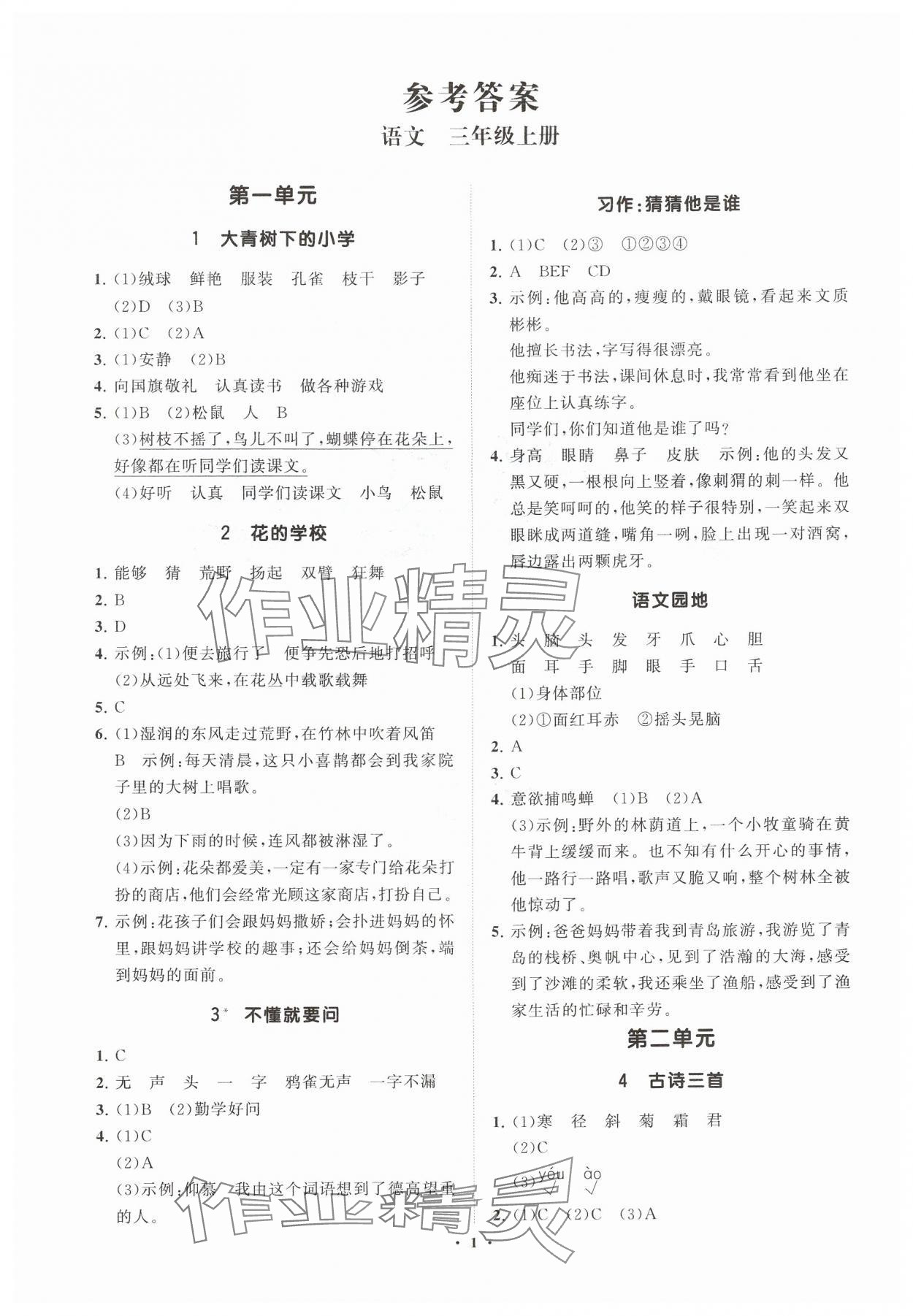 2024年同步練習(xí)冊(cè)分層指導(dǎo)三年級(jí)語文上冊(cè)人教版 參考答案第1頁