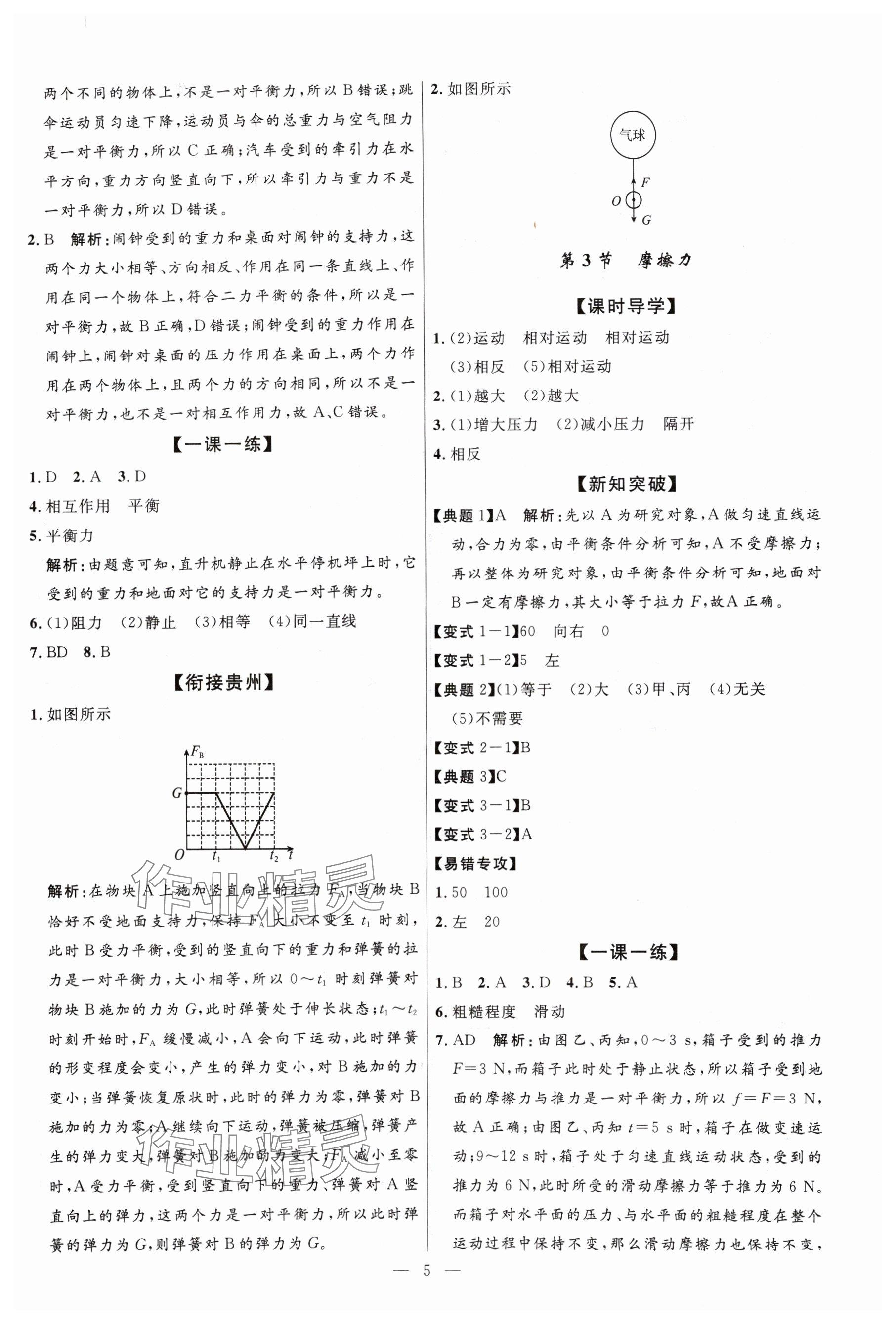 2024年名校课堂八年级物理下册人教版贵州人民出版社 参考答案第5页