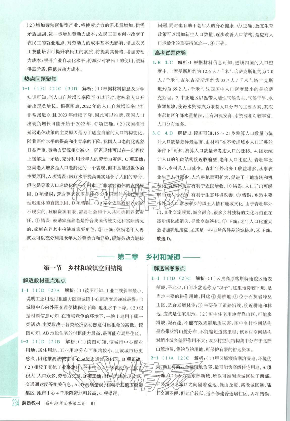 2026年解透教材高中地理必修第二冊(cè)人教版&nbsp;第6頁(yè)