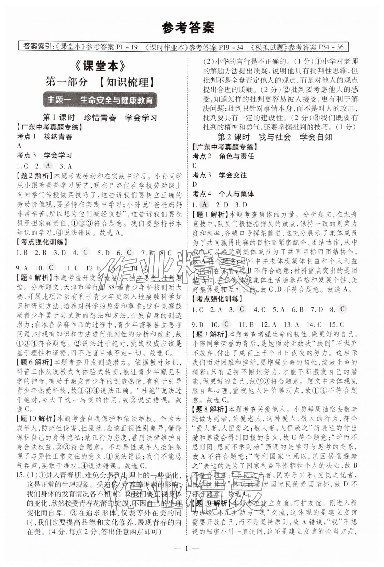 2025年名師中考廣東專(zhuān)用道德與法治 參考答案第1頁(yè)