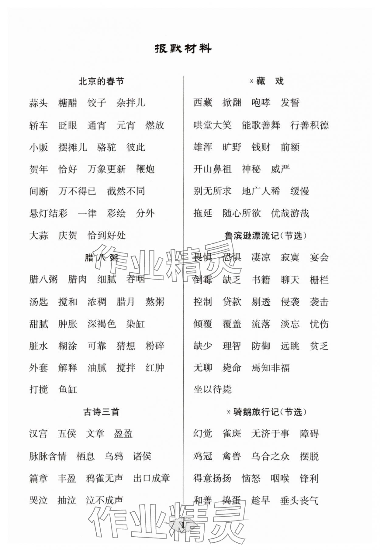 2024年默寫天天練每日5分鐘六年級(jí)語文下冊(cè)人教版 參考答案第1頁