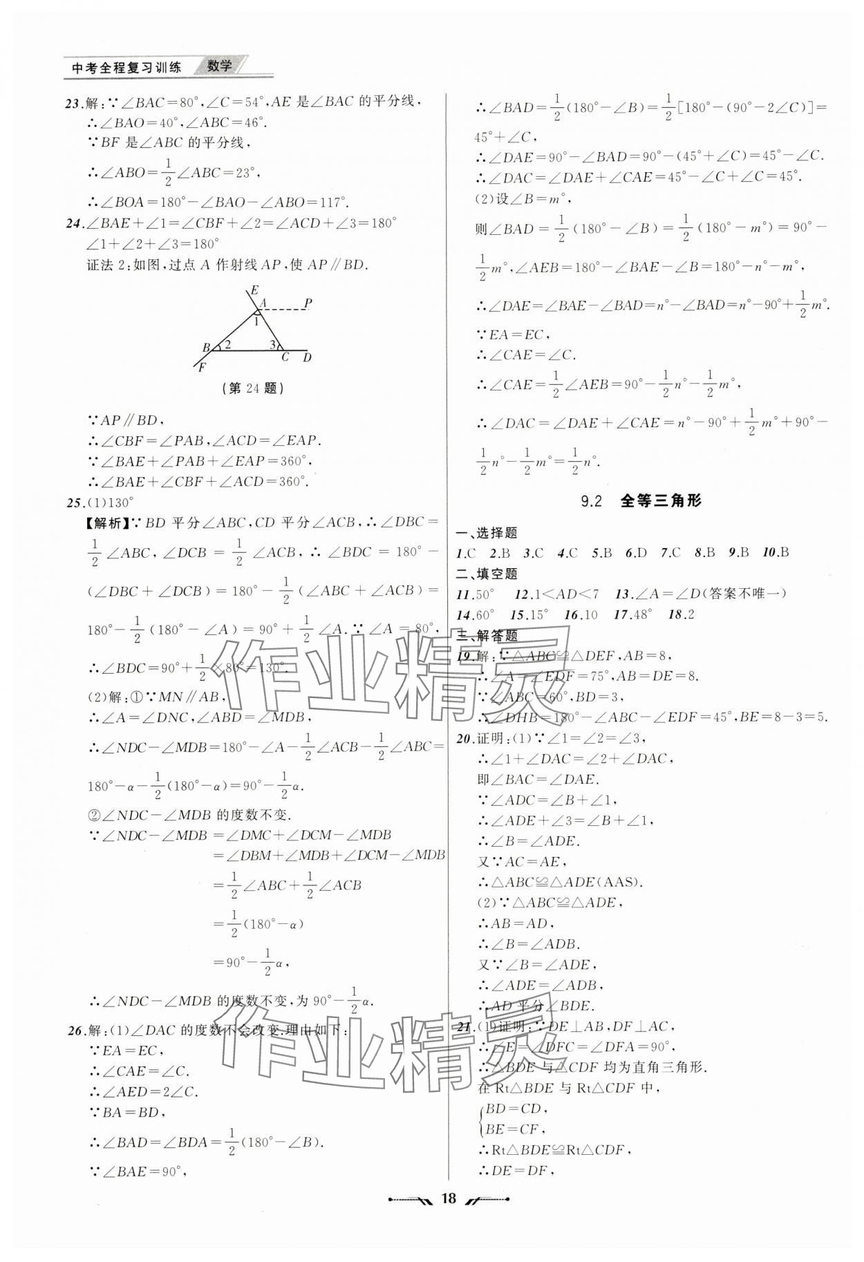 2024年中考全程復(fù)習(xí)訓(xùn)練數(shù)學(xué)大連專版 第18頁(yè)