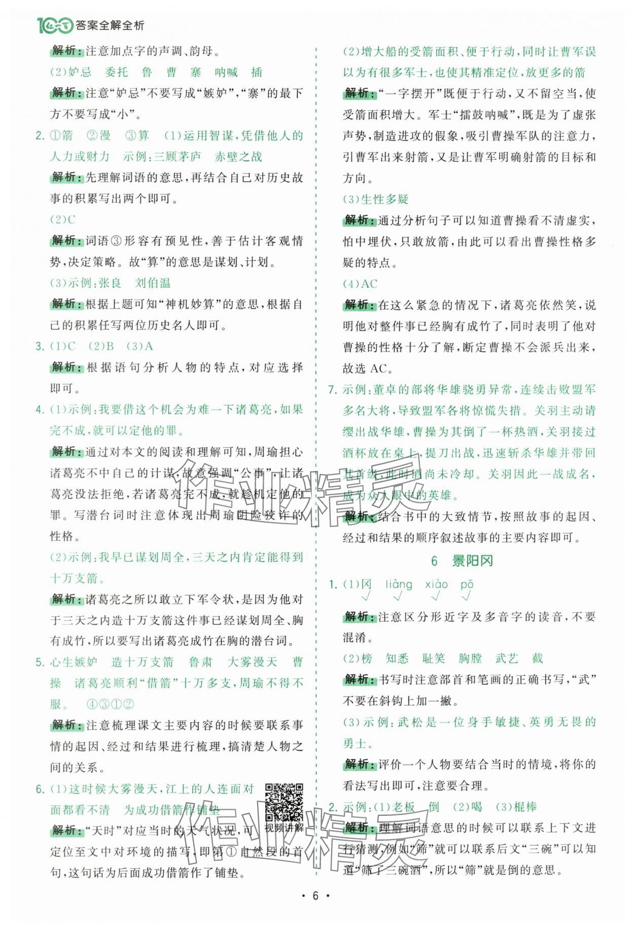 2025年課時一本通五年級語文下冊人教版深圳專版 參考答案第6頁